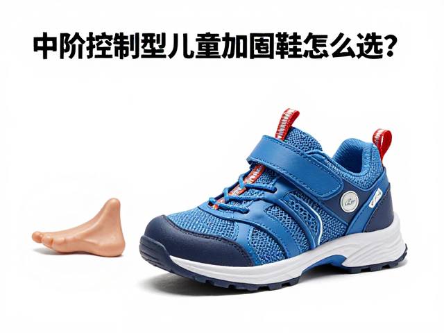 中阶控制型儿童加固鞋怎么选?结合鞋楦特征打造精准支撑