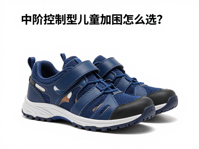 中阶控制型儿童加固鞋怎么选?结合鞋楦特征打造精准支撑