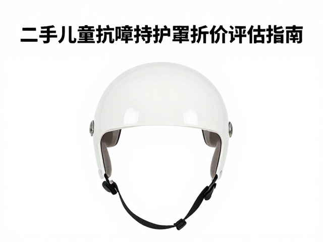 二手儿童抗冲击护头罩折价评估指南,保值与选购建议