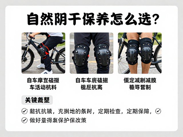 自行车摩托车磕碰减震护具怎么选？自然阴干保养全攻略