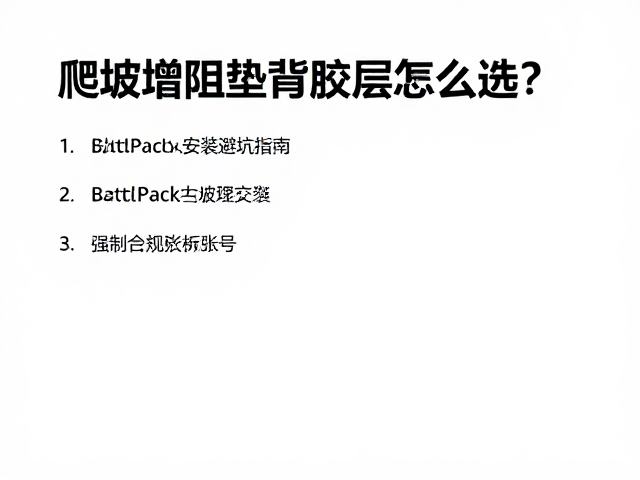 爬坡增阻垫背胶层怎么选?BattlPack安装避坑指南