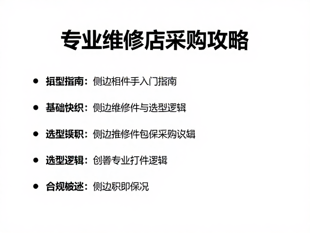 侧边打磨构件新手入门指南与专业维修店采购攻略