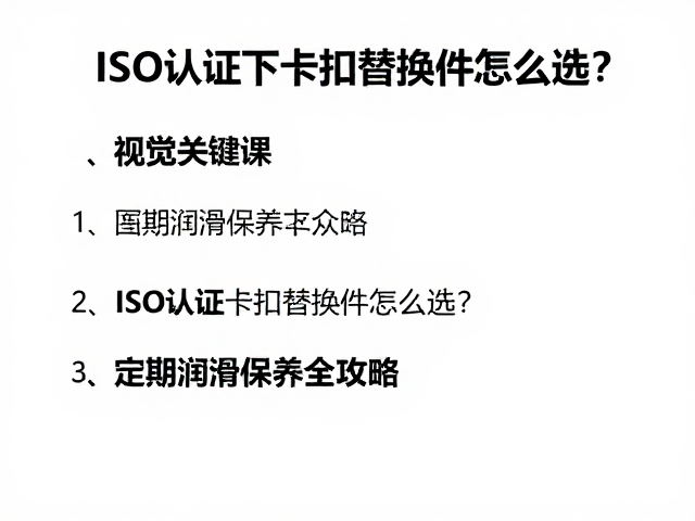 ISO认证下卡扣替换件怎么选?定期润滑保养全攻略