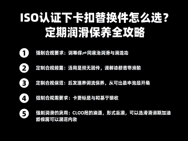 ISO认证下卡扣替换件怎么选?定期润滑保养全攻略