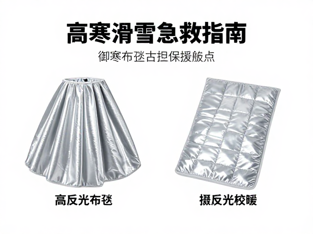 高寒滑雪急救指南,御寒布毯保暖与高反光效率安全要点