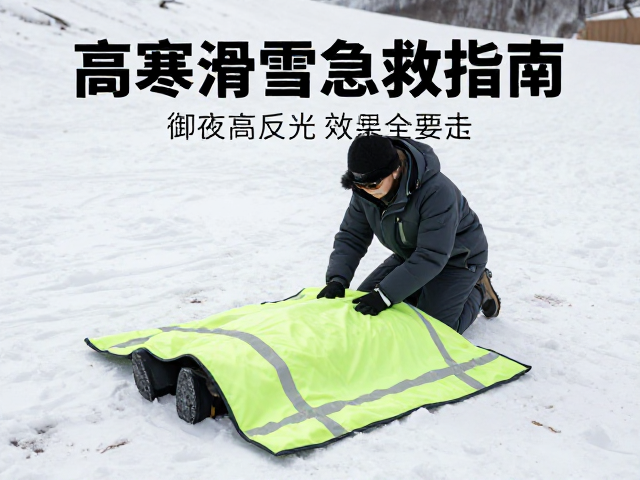 高寒滑雪急救指南,御寒布毯保暖与高反光效率安全要点