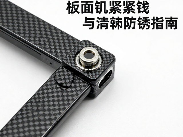 板面锁紧件清洁与碳纤维部件防锈指南