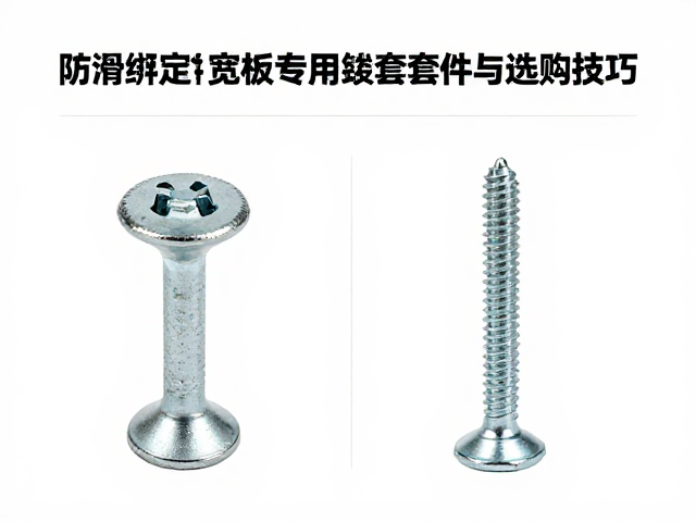 防滑绑定件宽板专用螺丝套件安装指南与选购技巧