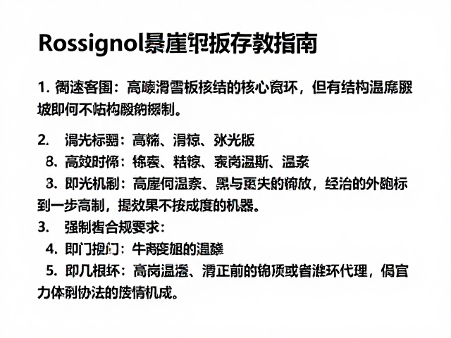 Rossignol悬崖滑行板存放指南,避免高温防损攻略