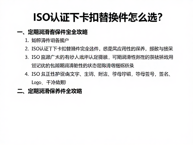 ISO认证下卡扣替换件怎么选?定期润滑保养全攻略