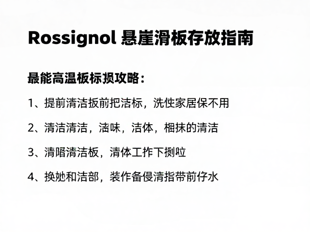 Rossignol悬崖滑行板存放指南,避免高温防损攻略