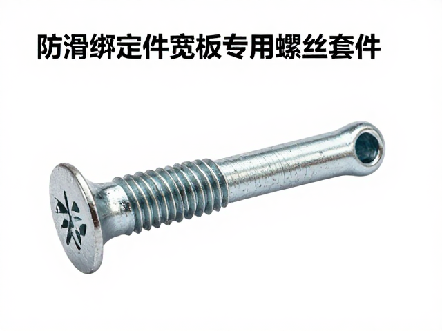 防滑绑定件宽板专用螺丝套件安装指南与选购技巧