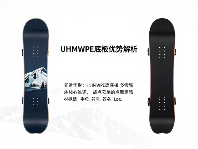 旷野远行板怎么选?多雪地形UHMWPE底板优势解析