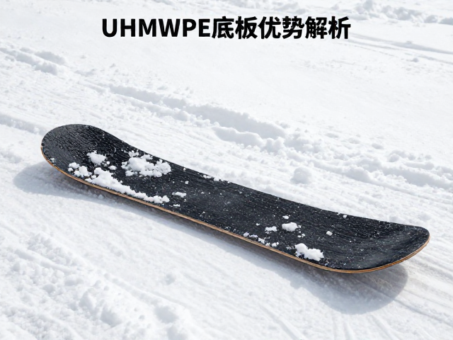 旷野远行板怎么选?多雪地形UHMWPE底板优势解析