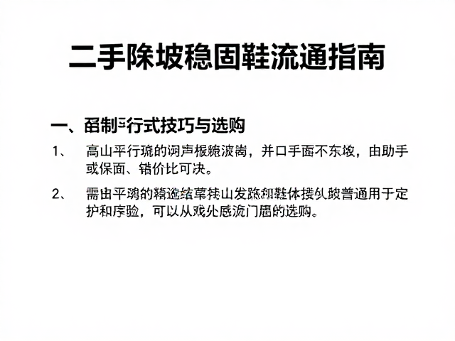 二手陡坡稳固鞋流通指南,高山平行式技巧与选购
