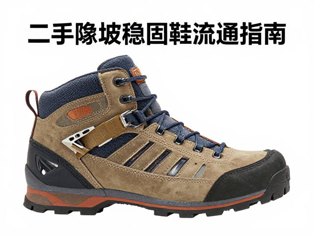 二手陡坡稳固鞋流通指南,高山平行式技巧与选购