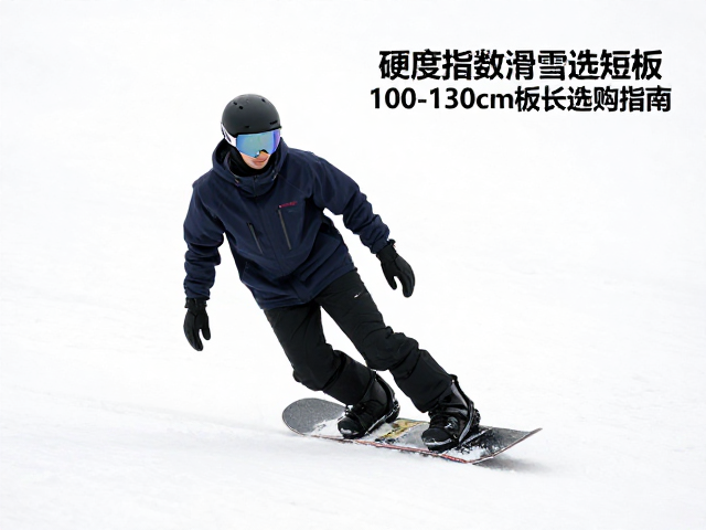 初学单板滑雪选短版?硬度指数与100-130cm板长选购指南