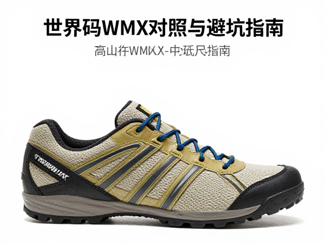 高山平行式硬地支撑鞋选购，世界码WMX对照与避坑指南
