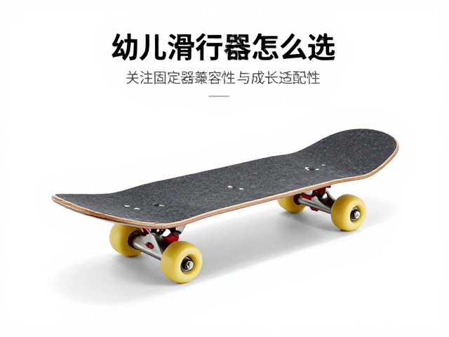 幼儿滑行板怎么选?关注固定器兼容性与成长适配性