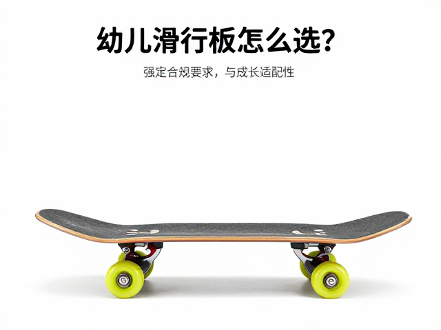 幼儿滑行板怎么选?关注固定器兼容性与成长适配性