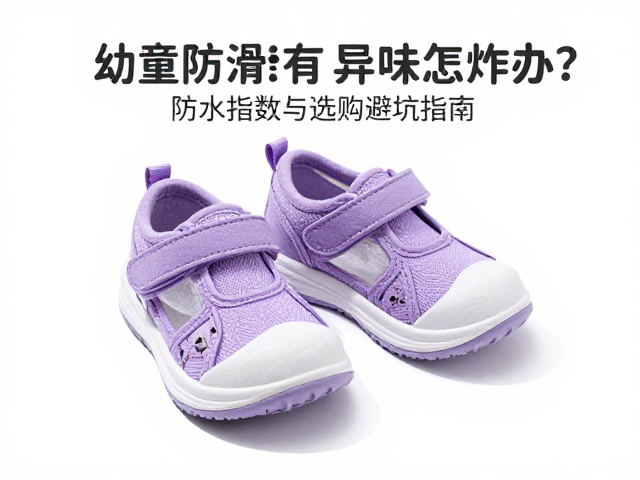 幼童防滑鞋有异味咋办？防水指数与选购避坑指南