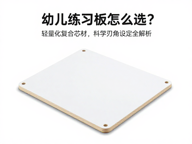 幼儿练习板怎么选？轻量化复合芯材，科学刃角设定全解析