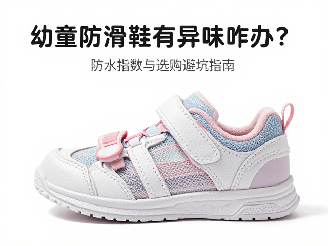 幼童防滑鞋有异味咋办？防水指数与选购避坑指南
