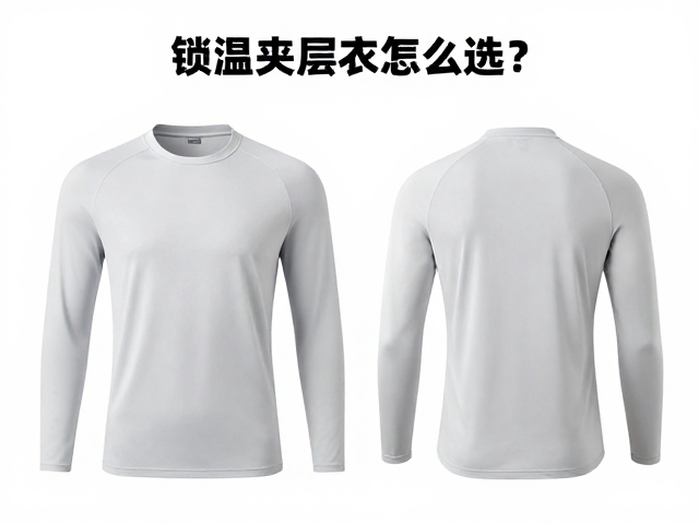 锁温夹层衣怎么选?弹力与三层穿衣法搭配指南