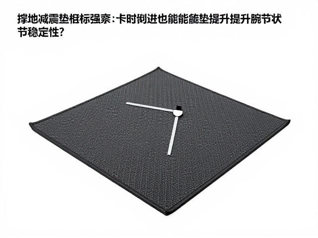 撑地减震垫如何通过智能化监测提升腕关节稳定性?