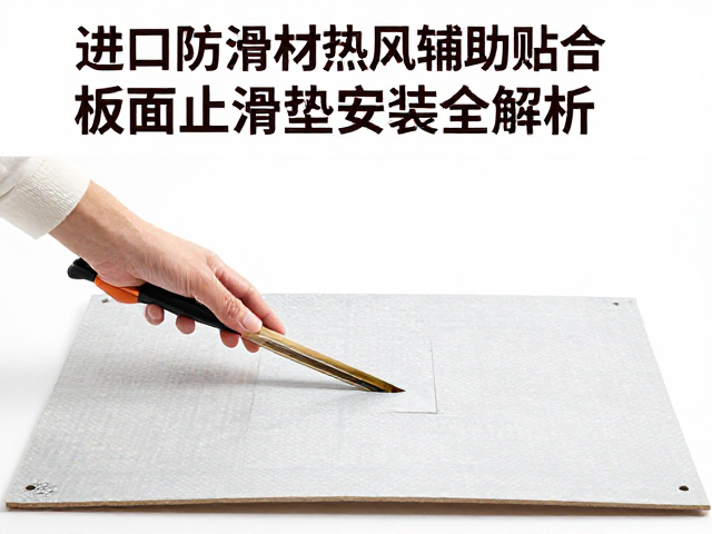 日本进口防滑材,热风辅助贴合,板面止滑垫安装全解析