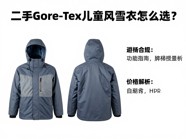 二手Gore-Tex孩童风雪衣怎么选?避坑指南与价格解析