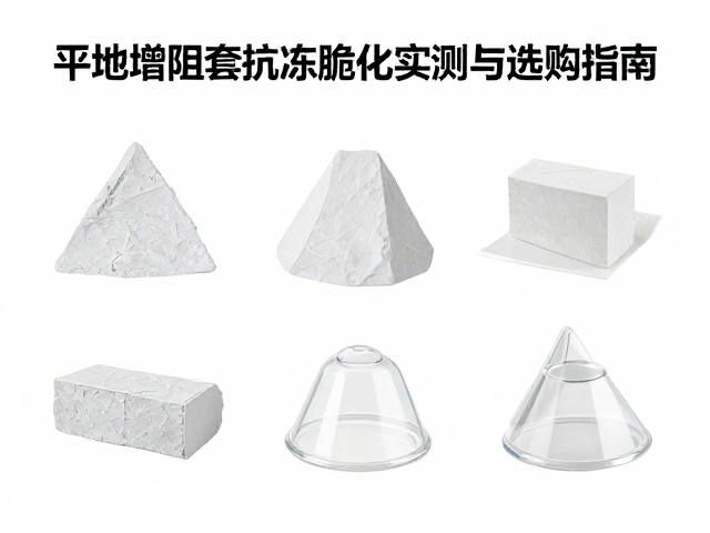 户外探险者必看,平地增阻套抗冻脆化实测与选购指南