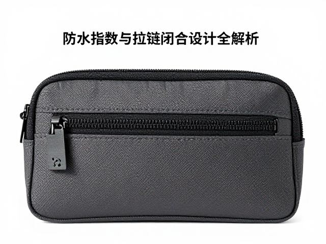 鞋履分隔小包怎么选？防水指数与拉链闭合设计全解析
