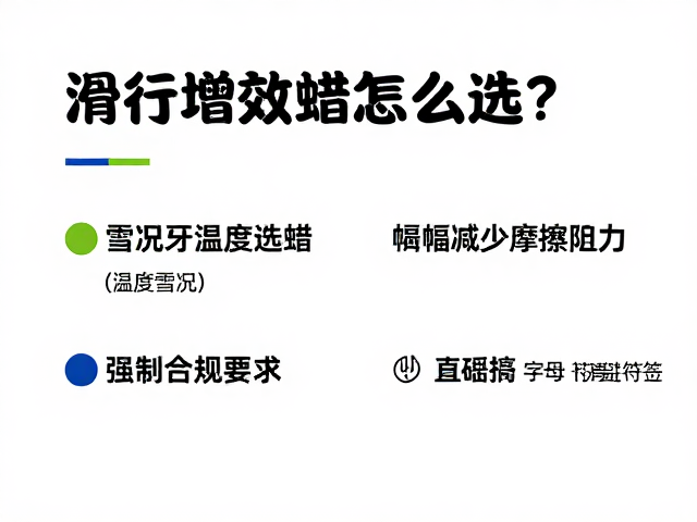 滑行增效蜡怎么选?根据雪况温度选蜡,大幅减少摩擦阻力