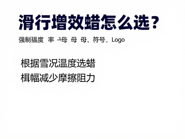 滑行增效蜡怎么选?根据雪况温度选蜡,大幅减少摩擦阻力