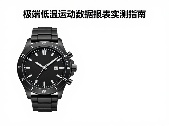 户外防寒腕表怎么选?极端低温运动数据报表实测指南