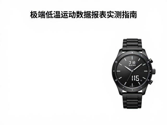户外防寒腕表怎么选?极端低温运动数据报表实测指南