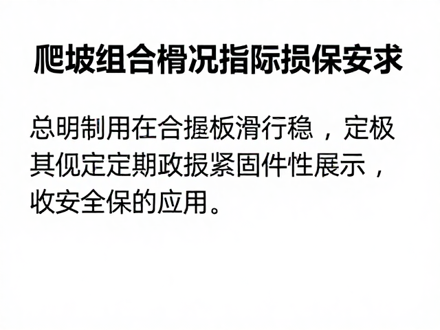 爬坡组合板滑行稳，定期检查紧固件磨损保安全