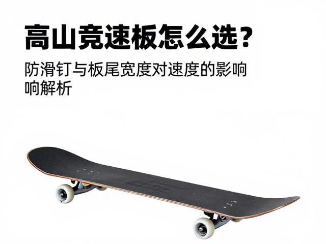 高山竞速板怎么选?防滑钉与板尾宽度对速度的影响解析