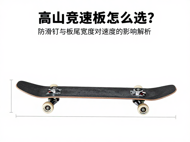 高山竞速板怎么选?防滑钉与板尾宽度对速度的影响解析