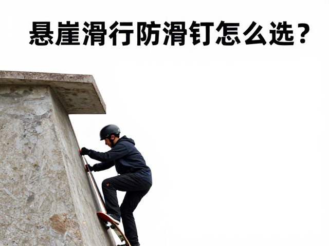 悬崖滑行板防滑钉怎么选?应对多变地形的安全攻略