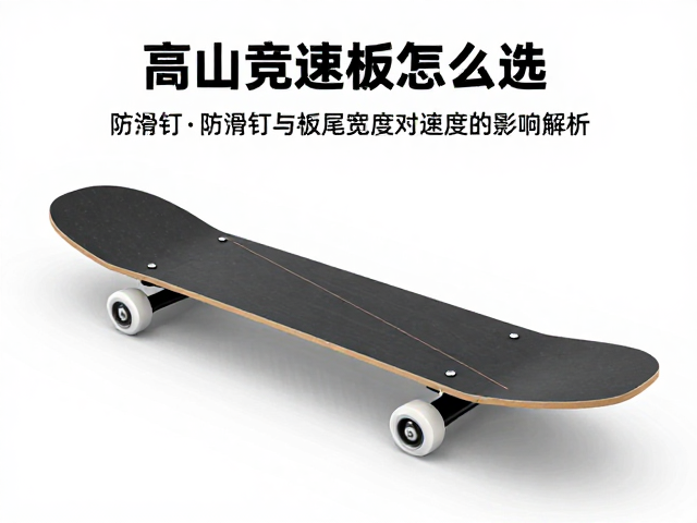 高山竞速板怎么选?防滑钉与板尾宽度对速度的影响解析