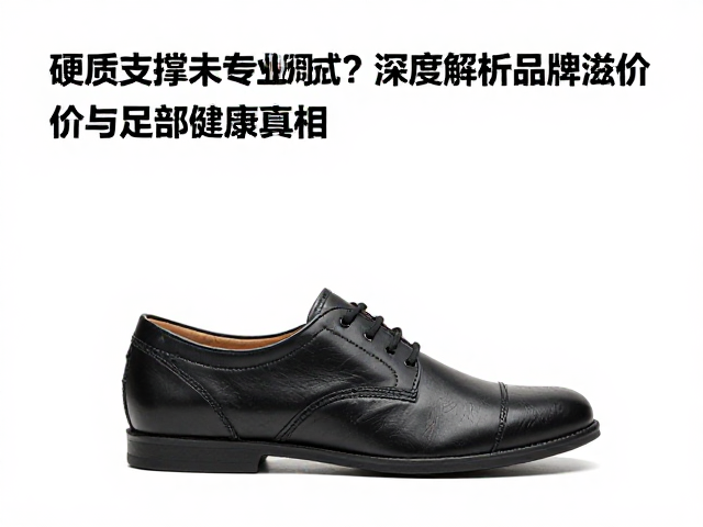 硬质支撑鞋未专业调试?深度解析品牌溢价与足部健康真相