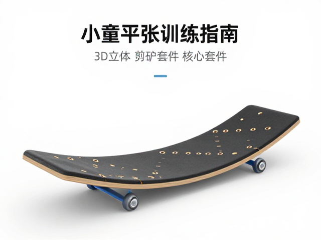 小童平衡板训练指南，3D立体剪裁缓冲套件助力核心稳定