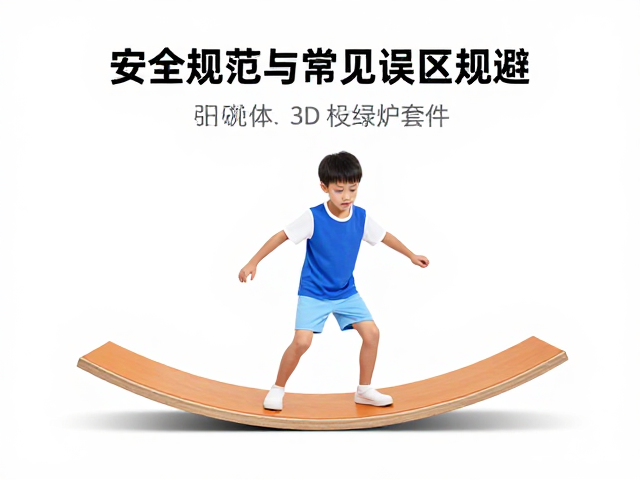 小童平衡板训练指南，3D立体剪裁缓冲套件助力核心稳定