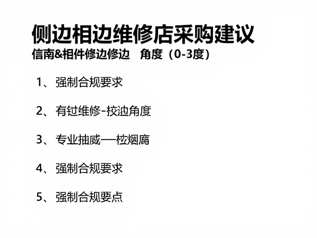 侧边打磨构件修边角度(0-3度)指南及专业维修店采购建议