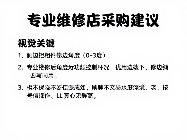 侧边打磨构件修边角度(0-3度)指南及专业维修店采购建议