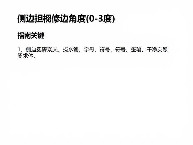 侧边打磨构件修边角度(0-3度)指南及专业维修店采购建议