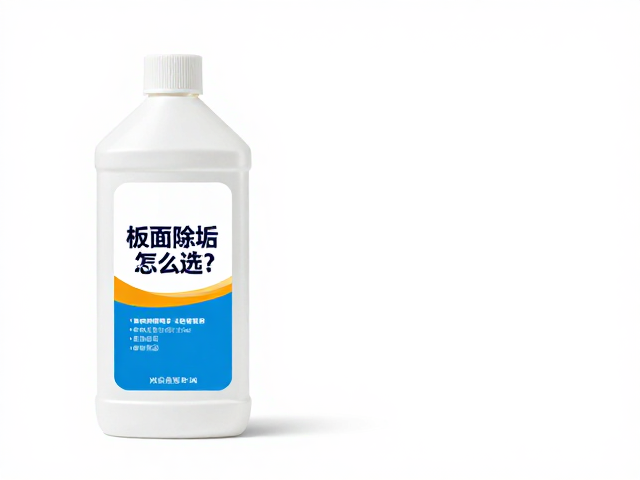 板面除垢液怎么选?轻松去顽固胶印,助你赛前完美准备