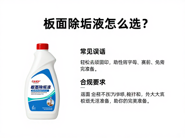 板面除垢液怎么选?轻松去顽固胶印,助你赛前完美准备